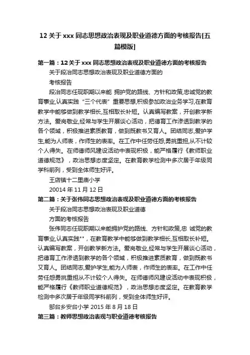 12关于xxx同志思想政治表现及职业道德方面的考核报告[五篇模版]