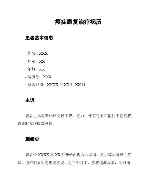 癌症康复治疗病历