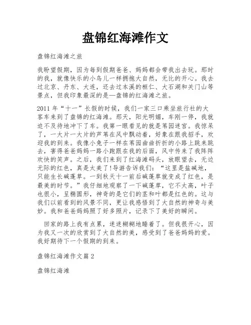 盘锦红海滩作文