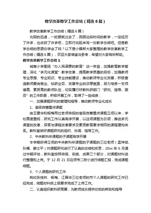 教学改革教学工作总结（精选6篇）