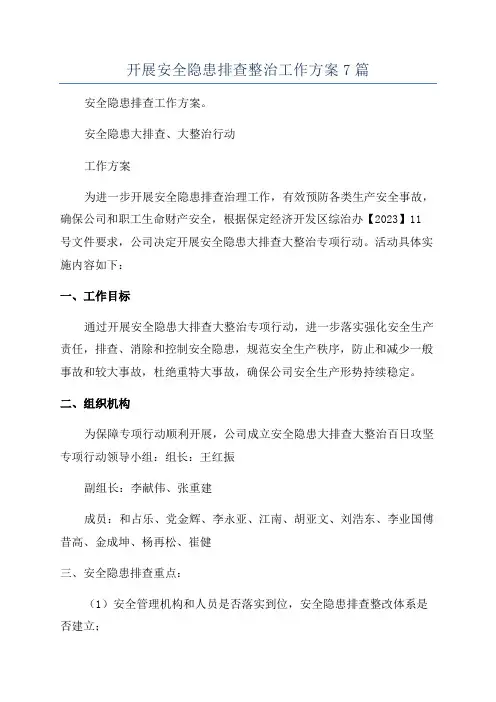 开展安全隐患排查整治工作方案7篇