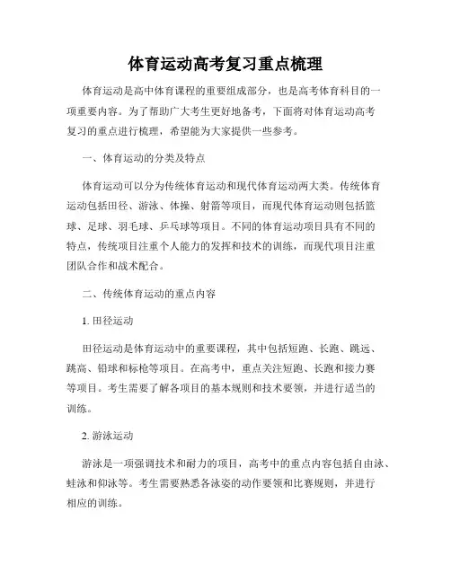 体育运动高考复习重点梳理