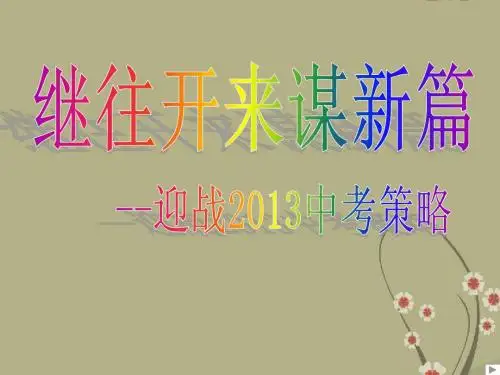迎战2013中考备考策略课件 新人教版