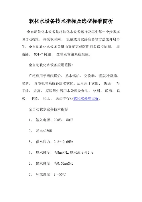 软化水设备的技术指标及选型原则简析