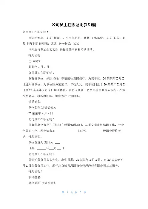 公司员工在职证明(15篇)