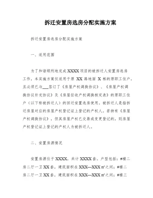 拆迁安置房选房分配实施方案