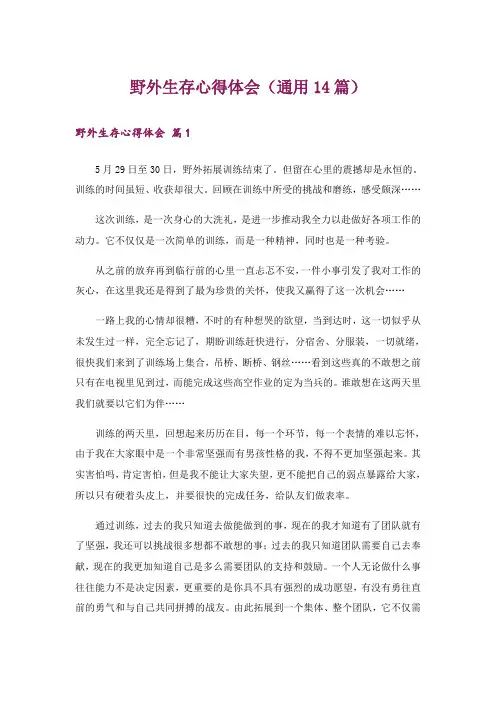 野外生存心得体会(通用14篇)