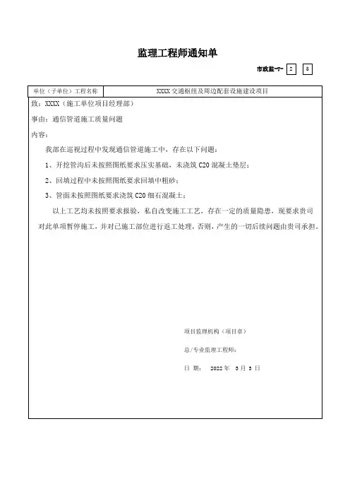 监理工程师通知单(通信管道施工质量)
