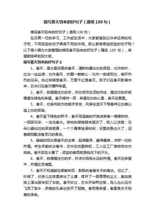 描写春天到来的好句子（通用130句）