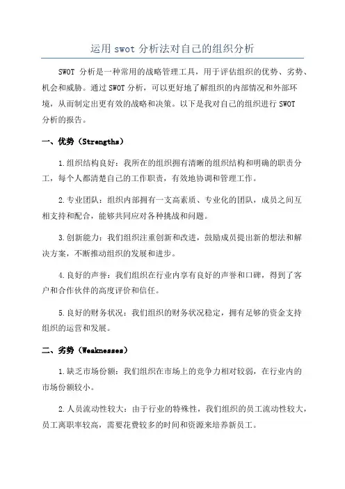 运用swot分析法对自己的组织分析