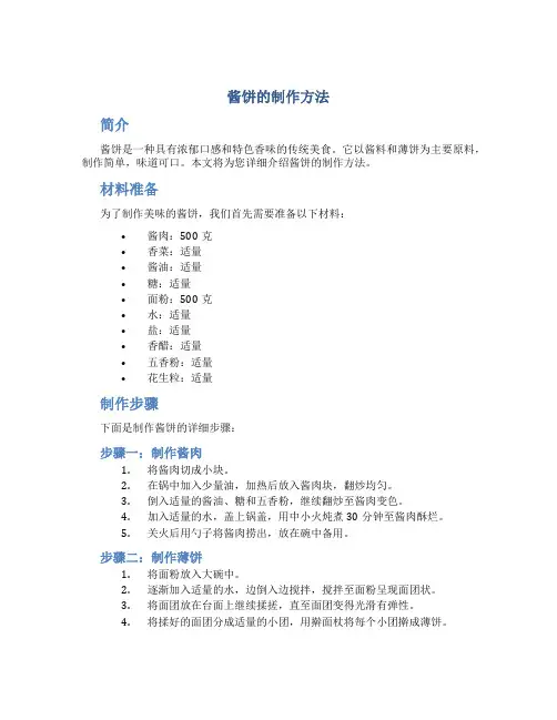 酱饼的制作方法