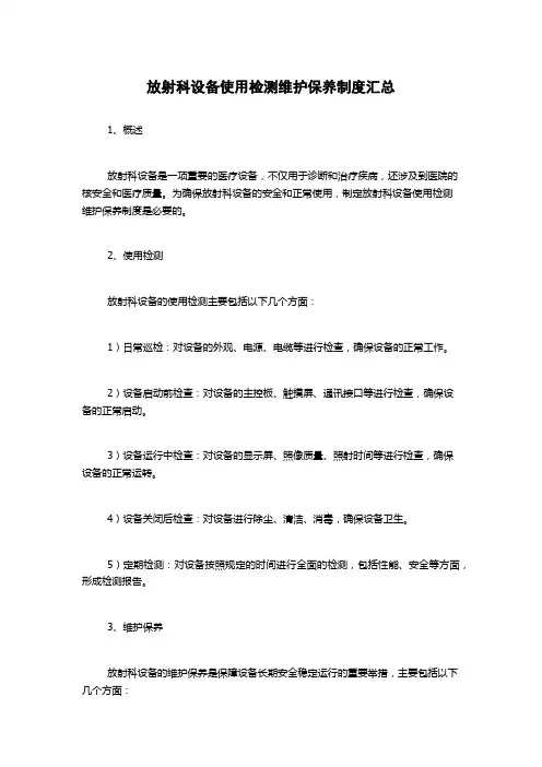 放射科设备使用检测维护保养制度汇总