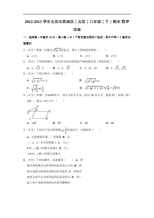 2012-2013学年北京市西城区(北区)八年级(下)期末数学试卷