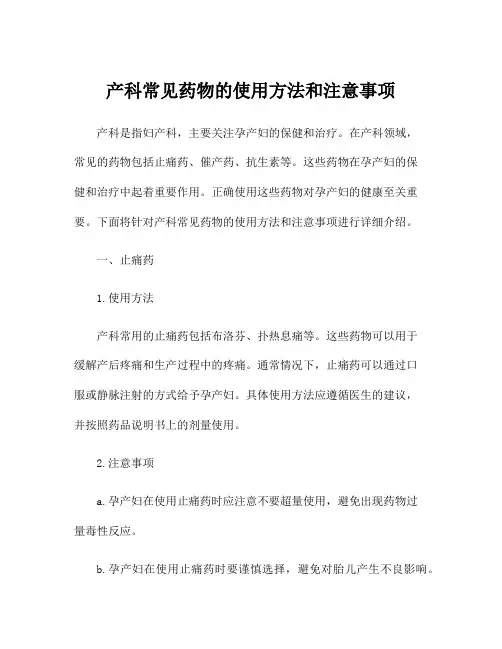 产科常见药物的使用方法和注意事项