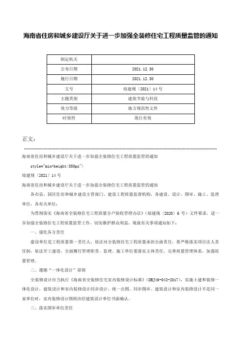 海南省住房和城乡建设厅关于进一步加强全装修住宅工程质量监管的通知-琼建规〔2021〕14号