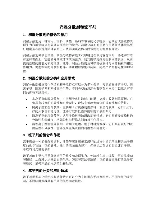 润湿分散剂和流平剂