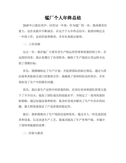 锰厂个人年终总结