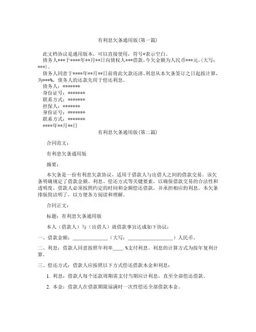 有利息欠条通用版精选3篇