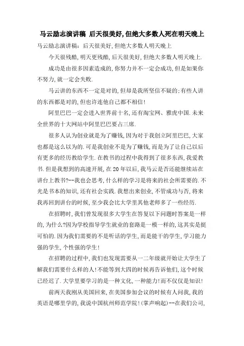马云励志演讲稿后天很美好,但绝大多数人死在明天晚上