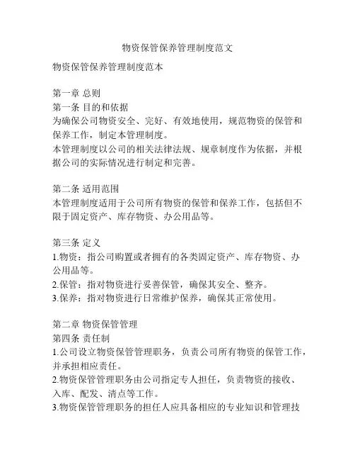 物资保管保养管理制度范文