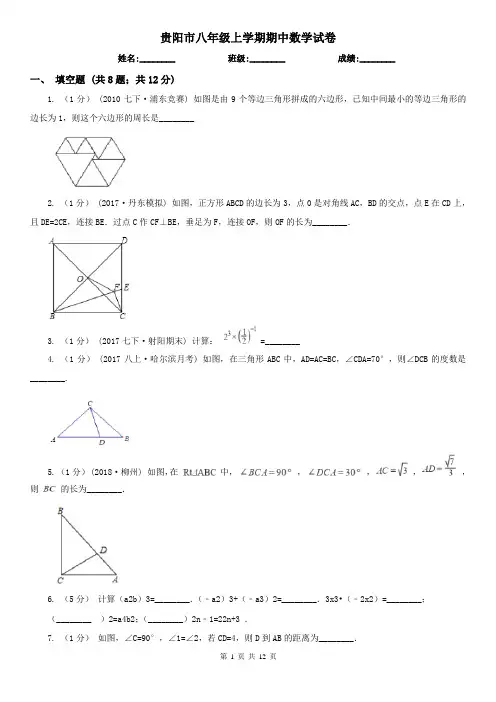贵阳市八年级上学期期中数学试卷