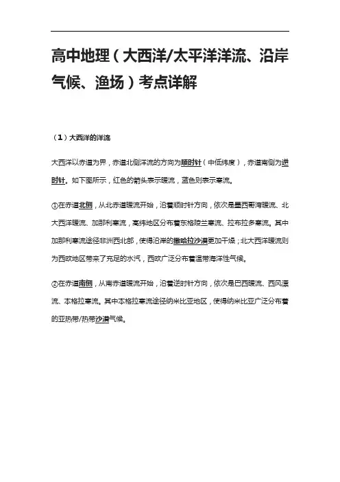 [全]高中地理(大西洋 太平洋洋流、沿岸气候、渔场)考点详解