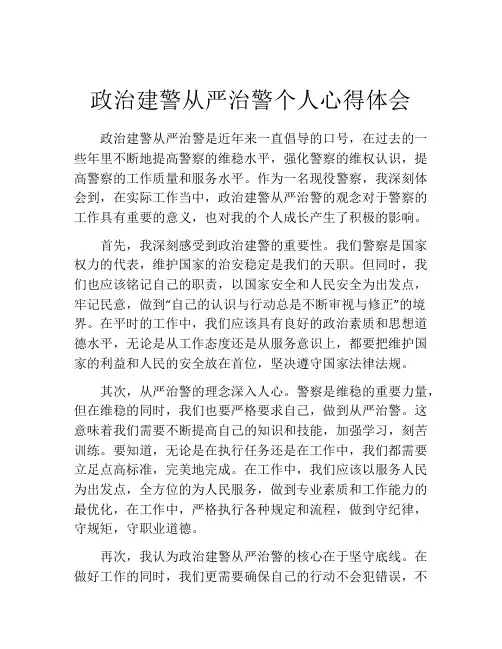 政治建警从严治警个人心得体会