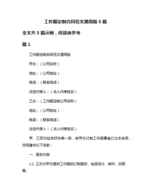 工作服定制合同范文通用版5篇