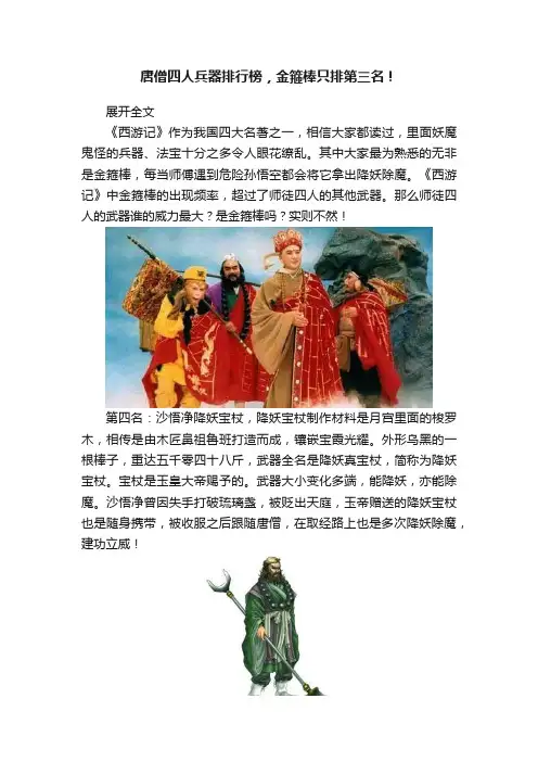唐僧四人兵器排行榜，金箍棒只排第三名！