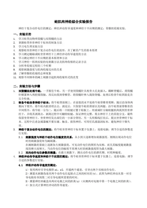 蛙肌肉神经综合实验报告