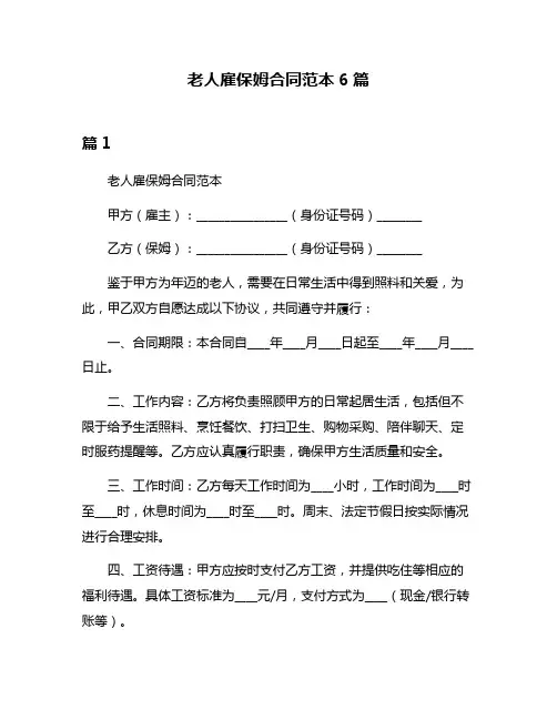 老人雇保姆合同范本6篇