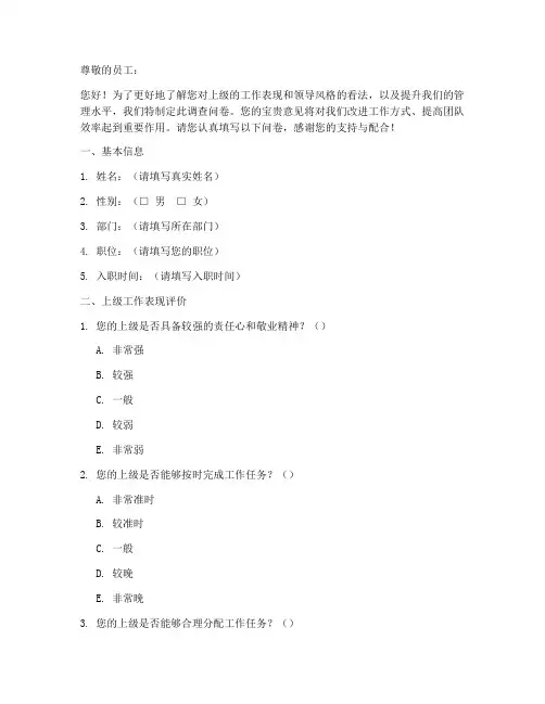 员工对上级调查问卷模板