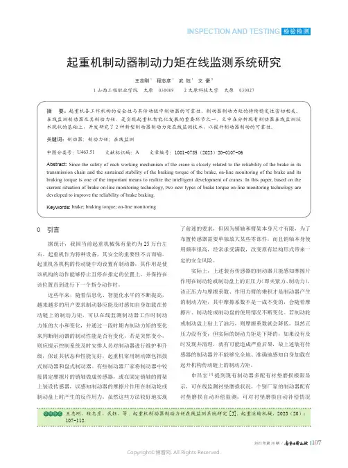 起重机制动器制动力矩在线监测系统研究