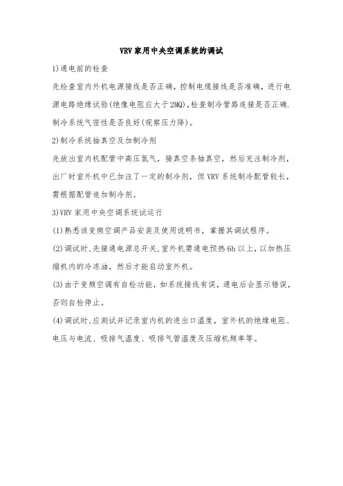 VRV家用中央空调的调试