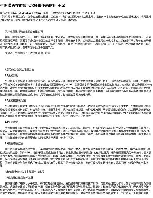生物膜法在市政污水处理中的应用王泽