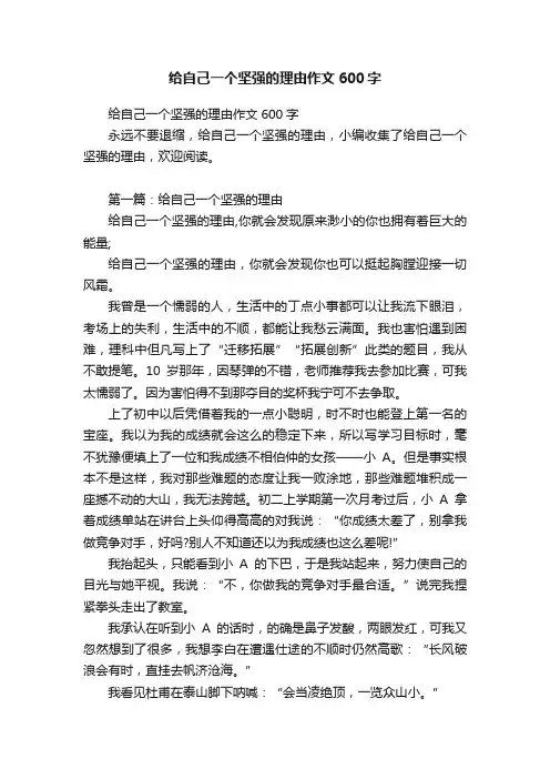 给自己一个坚强的理由作文600字