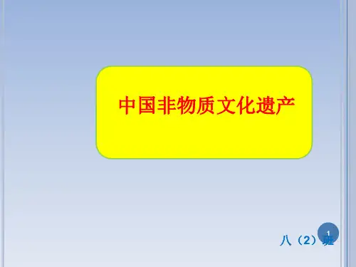 非物质文化遗产主题班会ppt课件