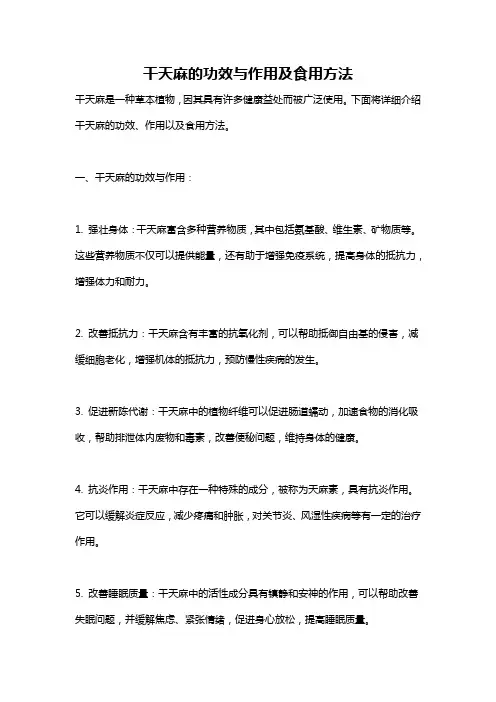 干天麻的功效与作用及食用方法