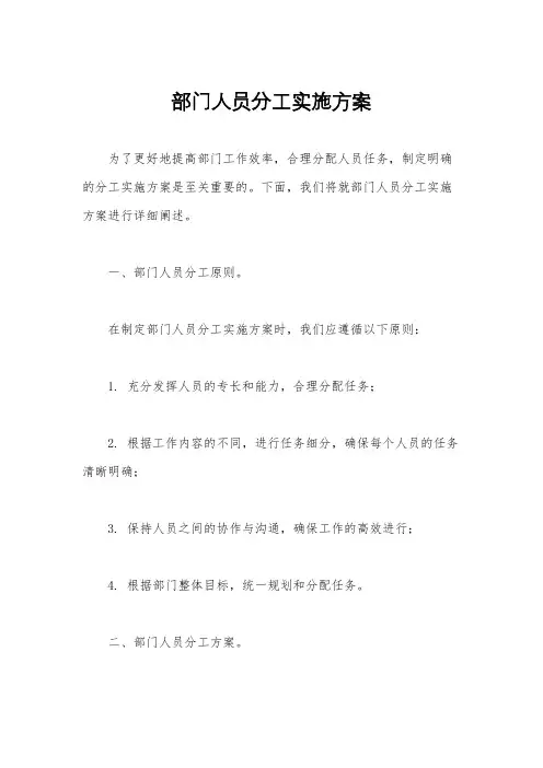 部门人员分工实施方案