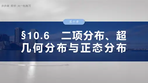 2025数学大一轮复习讲义苏教版  第十章  二项分布、超几何分布与正态分布