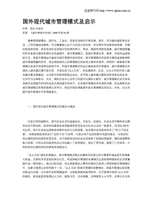 国外现代城市管理模式及启示
