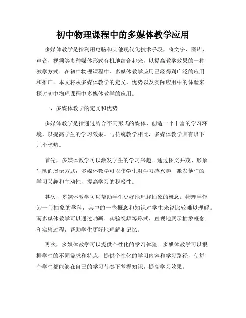 初中物理课程中的多媒体教学应用