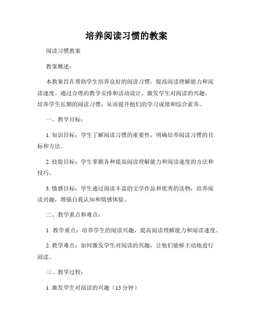 培养阅读习惯的教案