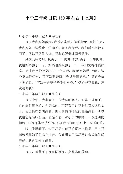 小学三年级日记150字左右【七篇】