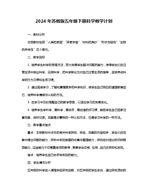 2024年苏教版五年级下册科学教学计划