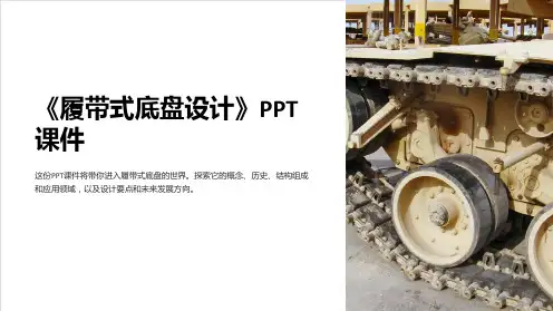 《履带式底盘设计》课件