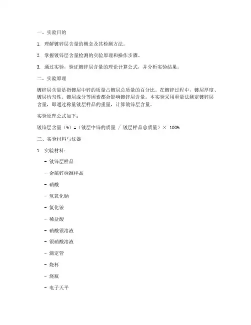 镀锌层含量实验报告