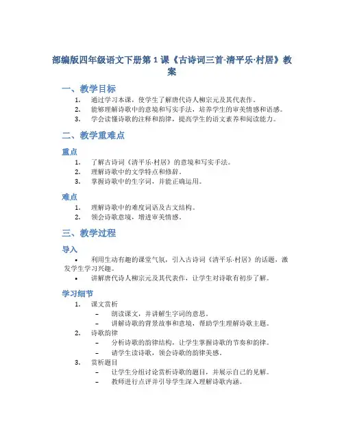 部编版四年级语文下册第1课《古诗词三首-清平乐·村居》教案