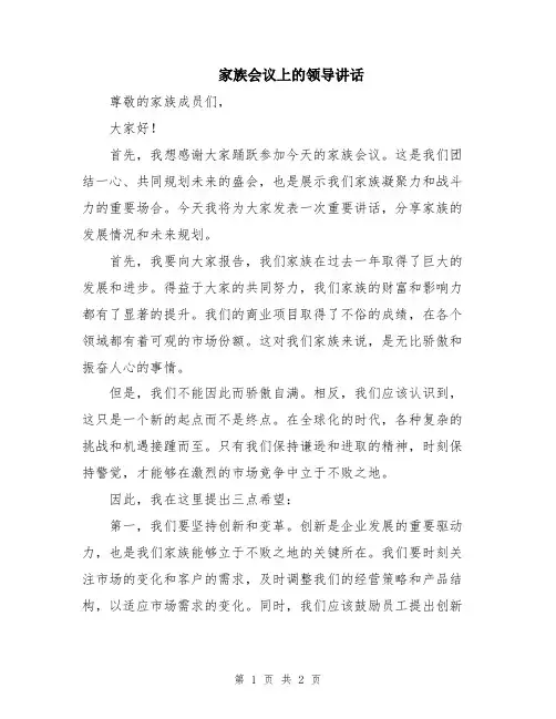 家族会议上的领导讲话