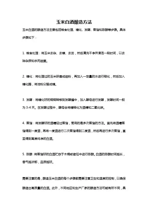 玉米白酒酿造方法